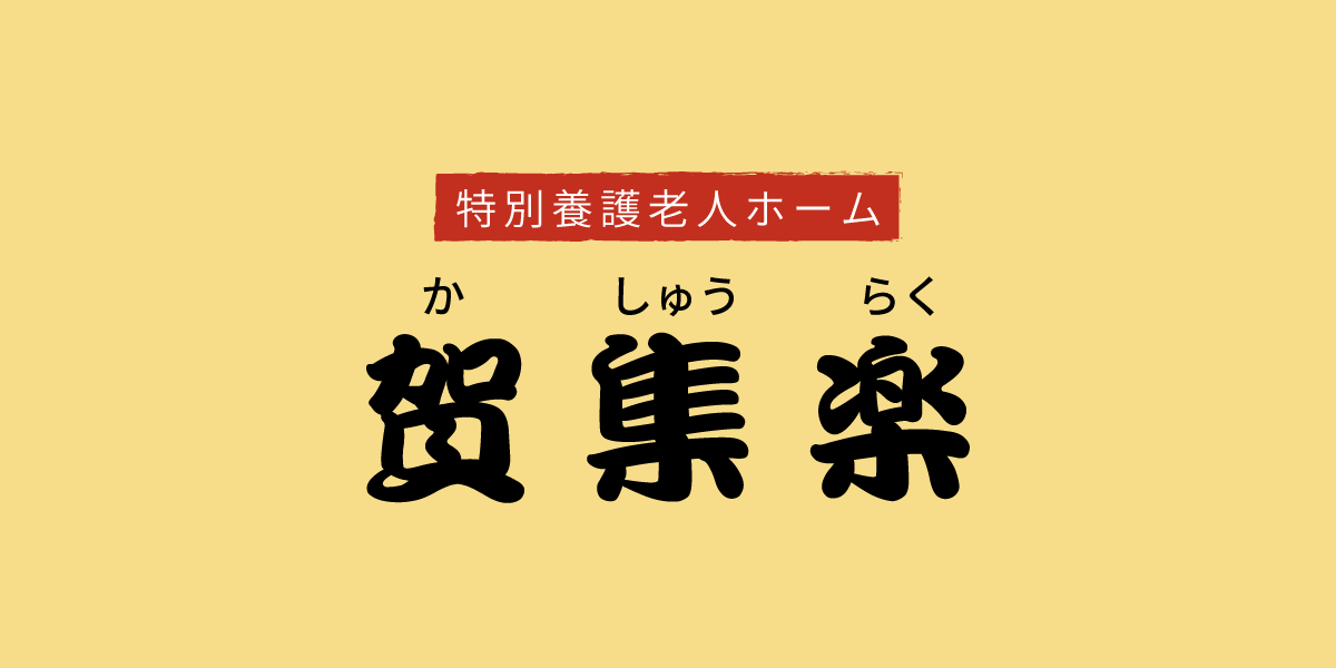 介護利用型ケアハウス賀集楽