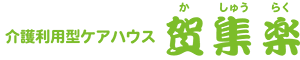 介護利用型ケアハウス 賀集楽