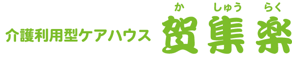 介護利用型ケアハウス 賀集楽
