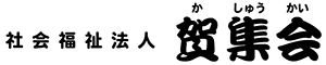 社会福祉法人 賀集会