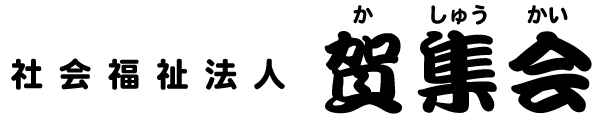社会福祉法人 賀集会